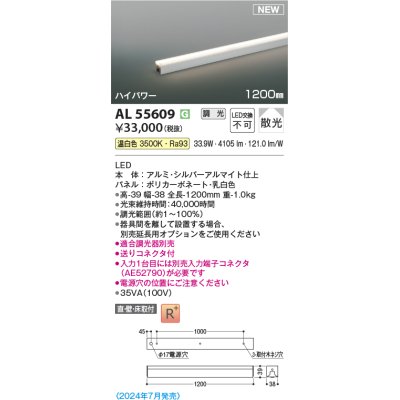 画像1: コイズミ照明 AL55609 間接照明 1200mm 調光(調光器別売) 温白色 直付・壁付・床取付 ハイパワー シルバーアルマイト