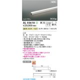 コイズミ照明 AL55610 間接照明 900mm 調光(調光器別売) 温白色 直付・壁付・床取付 ハイパワー シルバーアルマイト