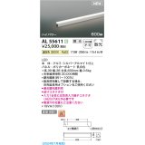 コイズミ照明 AL55611 間接照明 600mm 調光(調光器別売) 温白色 直付・壁付・床取付 ハイパワー シルバーアルマイト