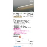 コイズミ照明 AL55612 間接照明 1500mm 調光(調光器別売) 電球色 直付・壁付・床取付 ハイパワー シルバーアルマイト