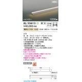 コイズミ照明 AL55613 間接照明 1200mm 調光(調光器別売) 電球色 直付・壁付・床取付 ハイパワー シルバーアルマイト