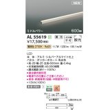 コイズミ照明 AL55619 間接照明 600mm 調光(調光器別売) 電球色 直付・壁付・床取付 ミドルパワー 単体・終端専用 シルバーアルマイト