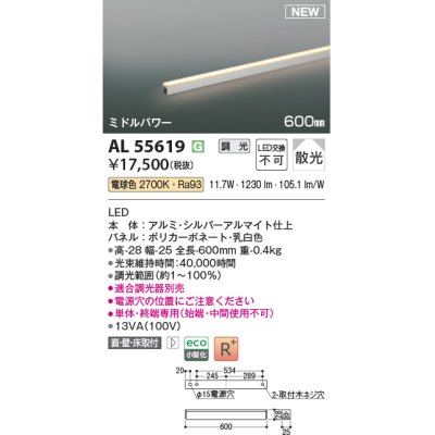 画像1: コイズミ照明 AL55619 間接照明 600mm 調光(調光器別売) 電球色 直付・壁付・床取付 ミドルパワー 単体・終端専用 シルバーアルマイト