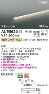 コイズミ照明 AL55620 間接照明 300mm 調光(調光器別売) 電球色 直付・壁付・床取付 ミドルパワー 単体・終端専用 シルバーアルマイト