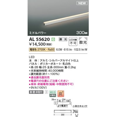 画像1: コイズミ照明 AL55620 間接照明 300mm 調光(調光器別売) 電球色 直付・壁付・床取付 ミドルパワー 単体・終端専用 シルバーアルマイト