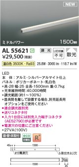 コイズミ照明 AL55621 間接照明 1500mm 調光(調光器別売) 温白色 直付・壁付・床取付 ミドルパワー シルバーアルマイト