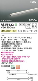 コイズミ照明 AL55622 間接照明 1200mm 調光(調光器別売) 温白色 直付・壁付・床取付 ミドルパワー シルバーアルマイト