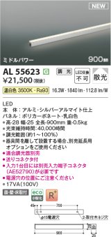 コイズミ照明 AL55623 間接照明 900mm 調光(調光器別売) 温白色 直付・壁付・床取付 ミドルパワー シルバーアルマイト