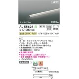 コイズミ照明 AL55624 間接照明 600mm 調光(調光器別売) 温白色 直付・壁付・床取付 ミドルパワー 単体・終端専用 シルバーアルマイト