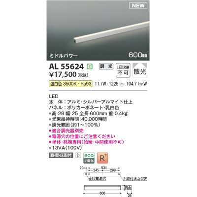 画像1: コイズミ照明 AL55624 間接照明 600mm 調光(調光器別売) 温白色 直付・壁付・床取付 ミドルパワー 単体・終端専用 シルバーアルマイト