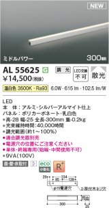 コイズミ照明 AL55625 間接照明 300mm 調光(調光器別売) 温白色 直付・壁付・床取付 ミドルパワー 単体・終端専用 シルバーアルマイト