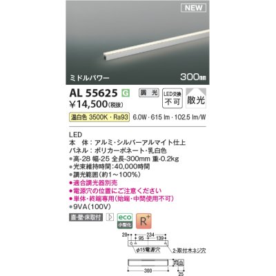 画像1: コイズミ照明 AL55625 間接照明 300mm 調光(調光器別売) 温白色 直付・壁付・床取付 ミドルパワー 単体・終端専用 シルバーアルマイト