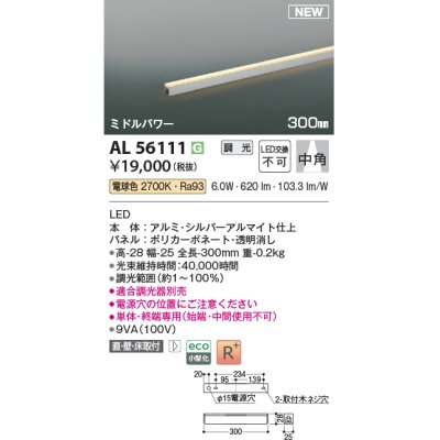 画像1: コイズミ照明 AL56111 間接照明 300mm 調光(調光器別売) 電球色 直付・壁付・床取付 ミドルパワー 単体・終端専用 シルバーアルマイト