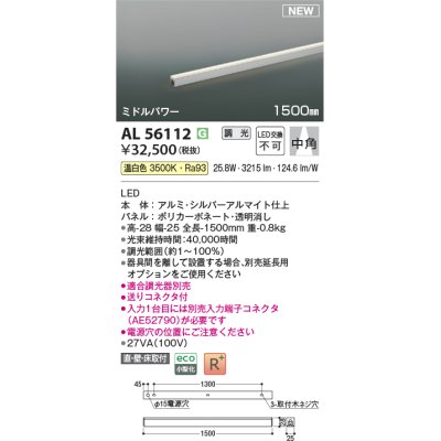 画像1: コイズミ照明 AL56112 間接照明 1500mm 調光(調光器別売) 温白色 直付・壁付・床取付 ミドルパワー シルバーアルマイト