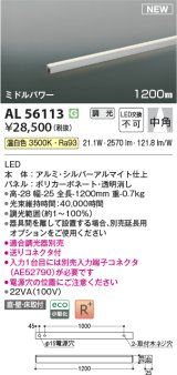 コイズミ照明 AL56113 間接照明 1200mm 調光(調光器別売) 温白色 直付・壁付・床取付 ミドルパワー シルバーアルマイト