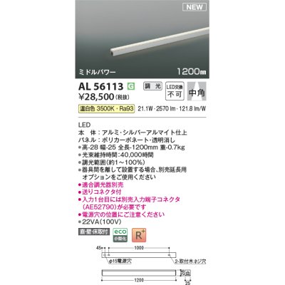 画像1: コイズミ照明 AL56113 間接照明 1200mm 調光(調光器別売) 温白色 直付・壁付・床取付 ミドルパワー シルバーアルマイト