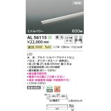 コイズミ照明 AL56115 間接照明 600mm 調光(調光器別売) 温白色 直付・壁付・床取付 ミドルパワー 単体・終端専用 シルバーアルマイト