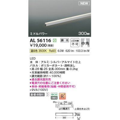 画像1: コイズミ照明 AL56116 間接照明 300mm 調光(調光器別売) 温白色 直付・壁付・床取付 ミドルパワー 単体・終端専用 シルバーアルマイト