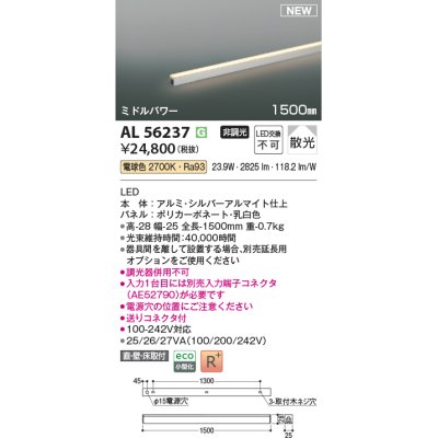 画像1: コイズミ照明 AL56237 間接照明 1500mm 非調光 電球色 直付・壁付・床取付 ミドルパワー シルバーアルマイト