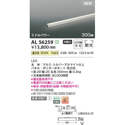 画像1: コイズミ照明 AL56259 間接照明 300mm 非調光 温白色 直付・壁付・床取付 ミドルパワー シルバーアルマイト