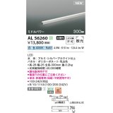 コイズミ照明 AL56260 間接照明 300mm 非調光 白色 直付・壁付・床取付 ミドルパワー シルバーアルマイト