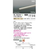 コイズミ照明 AL56262 間接照明 1500mm 非調光 電球色 直付・壁付・床取付 ミドルパワー シルバーアルマイト