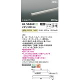 コイズミ照明 AL56269 間接照明 900mm 非調光 温白色 直付・壁付・床取付 ミドルパワー シルバーアルマイト