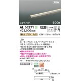 コイズミ照明 AL56271 間接照明 600mm 非調光 電球色 直付・壁付・床取付 ミドルパワー シルバーアルマイト