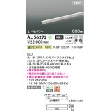 コイズミ照明 AL56272 間接照明 600mm 非調光 温白色 直付・壁付・床取付 ミドルパワー シルバーアルマイト