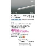 コイズミ照明 AL56273 間接照明 600mm 非調光 昼白色 直付・壁付・床取付 ミドルパワー シルバーアルマイト