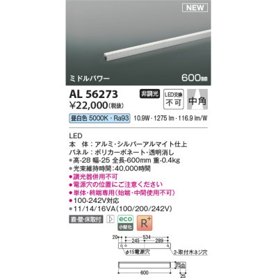 画像1: コイズミ照明 AL56273 間接照明 600mm 非調光 昼白色 直付・壁付・床取付 ミドルパワー シルバーアルマイト