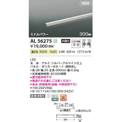 画像1: コイズミ照明 AL56275 間接照明 300mm 非調光 温白色 直付・壁付・床取付 ミドルパワー シルバーアルマイト