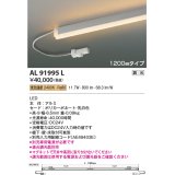 コイズミ照明　AL91995L　LED間接照明器具 調光 低色温度 1200ｍｍタイプ 棚下・壁・床取付可能型