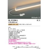 コイズミ照明　AL91996L　LED間接照明器具 調光 低色温度 900ｍｍタイプ 棚下・壁・床取付可能型