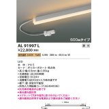 コイズミ照明　AL91997L　LED間接照明器具 調光 低色温度 600ｍｍタイプ 棚下・壁・床取付可能型