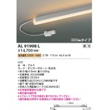 コイズミ照明　AL91998L　LED間接照明器具 調光 低色温度 300ｍｍタイプ 棚下・壁・床取付可能型