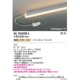 コイズミ照明　AL92000L　LED間接照明器具 調光 電球色 1200ｍｍタイプ 棚下・壁・床取付可能型