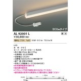 コイズミ照明　AL92001L　LED間接照明器具 調光 電球色 900ｍｍタイプ 棚下・壁・床取付可能型