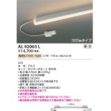 コイズミ照明　AL92003L　LED間接照明器具 調光 電球色 300ｍｍタイプ 棚下・壁・床取付可能型