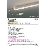 コイズミ照明　AL92005L　LED間接照明器具 調光 電球色 1200ｍｍタイプ 棚下・壁・床取付可能型