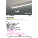 コイズミ照明　AL92010L　LED間接照明器具 調光 温白色 1200ｍｍタイプ 棚下・壁・床取付可能型