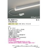 コイズミ照明　AL92011L　LED間接照明器具 調光 温白色 900ｍｍタイプ 棚下・壁・床取付可能型