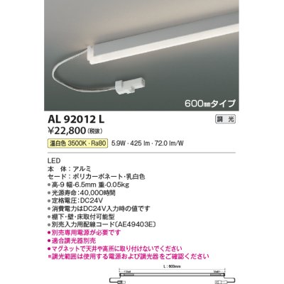 画像1: コイズミ照明　AL92012L　LED間接照明器具 調光 温白色 600ｍｍタイプ 棚下・壁・床取付可能型