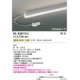 コイズミ照明　AL92013L　LED間接照明器具 調光 温白色 300ｍｍタイプ 棚下・壁・床取付可能型