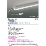 コイズミ照明　AL92015L　LED間接照明器具 調光 白色 1200ｍｍタイプ 棚下・壁・床取付可能型