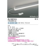 コイズミ照明　AL92016L　LED間接照明器具 調光 白色 900ｍｍタイプ 棚下・壁・床取付可能型