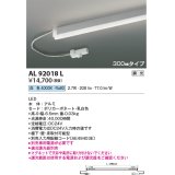 コイズミ照明　AL92018L　LED間接照明器具 調光 白色 300ｍｍタイプ 棚下・壁・床取付可能型