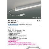 コイズミ照明　AL92019L　LED間接照明器具 調光 白色 100ｍｍタイプ 棚下・壁・床取付可能型