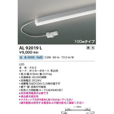 画像1: コイズミ照明　AL92019L　LED間接照明器具 調光 白色 100ｍｍタイプ 棚下・壁・床取付可能型