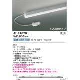 コイズミ照明　AL92020L　LED間接照明器具 調光 昼白色 1200ｍｍタイプ 棚下・壁・床取付可能型